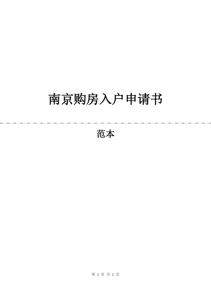 南京购房入户申请书.docx_第1页