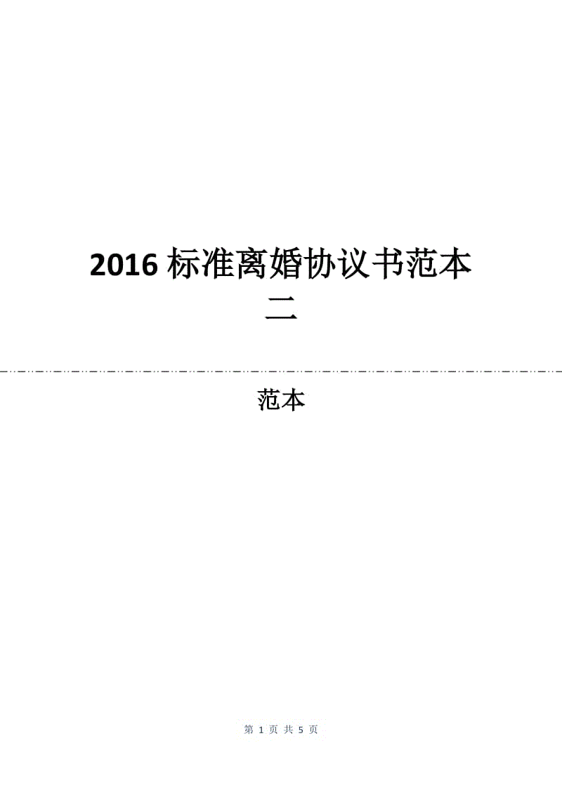 2016标准离婚协议书范本二.docx