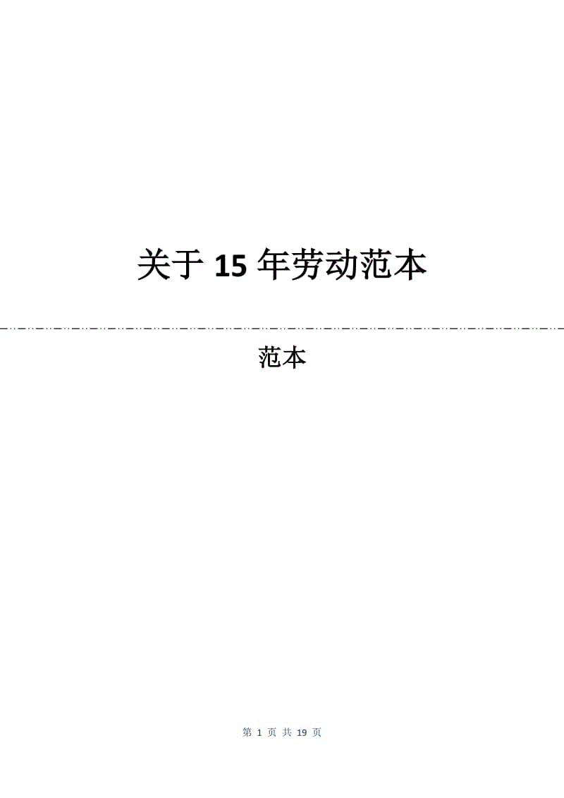 关于15年劳动合同范本.docx