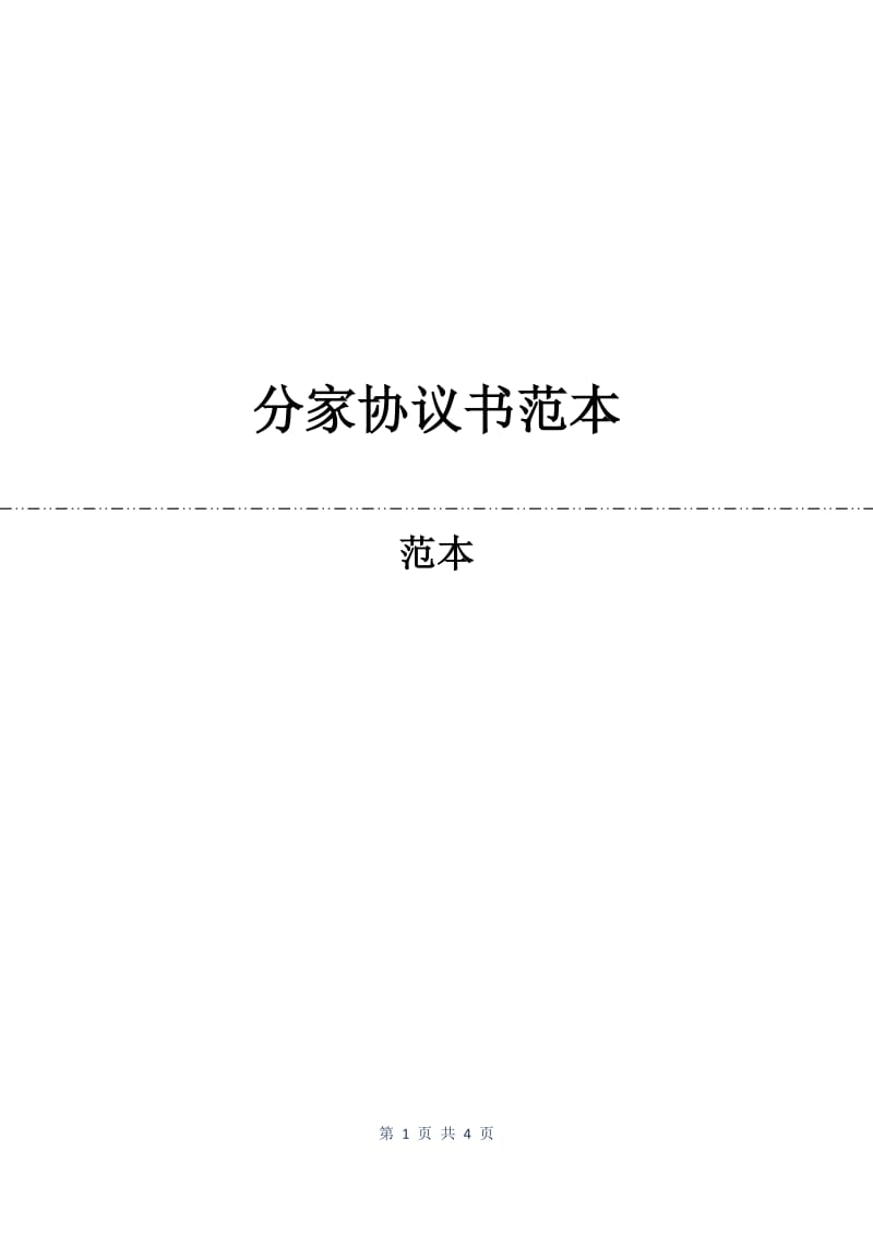 分家协议书范本.docx_第1页