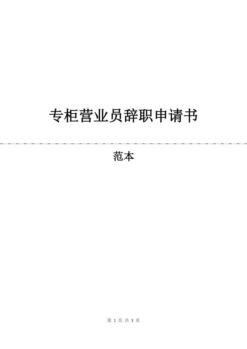 专柜营业员辞职申请书.docx_第1页