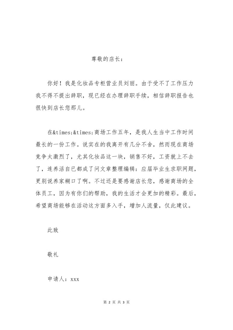 专柜营业员辞职申请书.docx_第2页