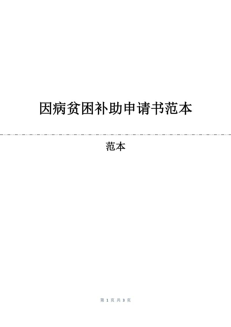 因病贫困补助申请书范本.docx_第1页