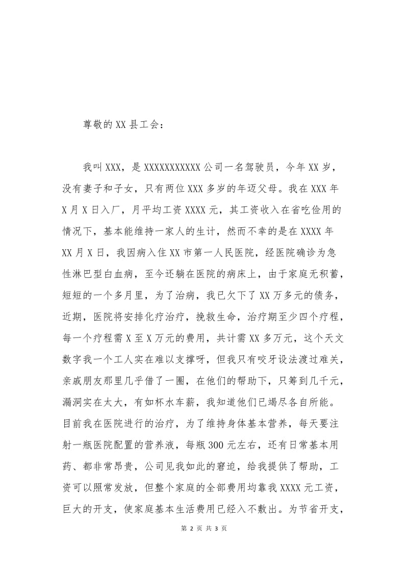 因病贫困补助申请书范本.docx_第2页