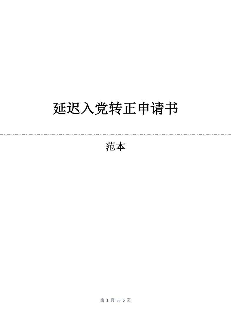 延迟入党转正申请书.docx_第1页