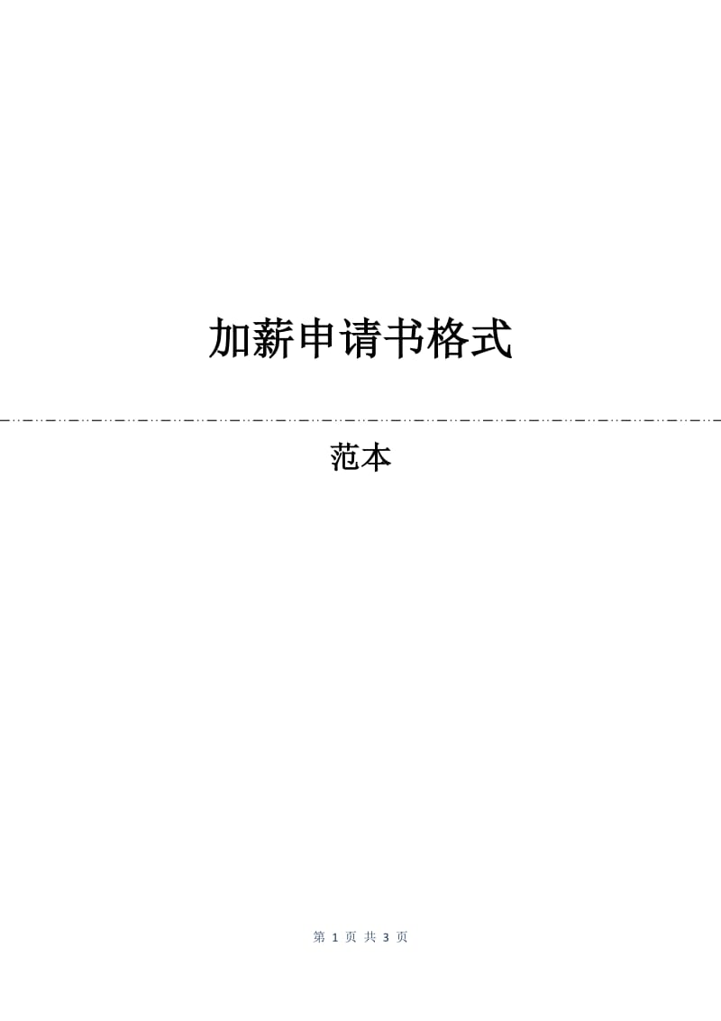 加薪申请书格式.docx_第1页