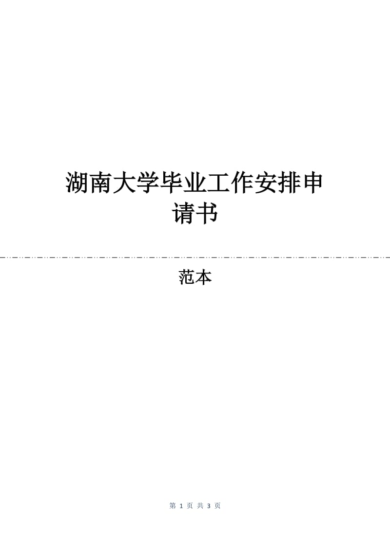 湖南大学毕业工作安排申请书.docx_第1页