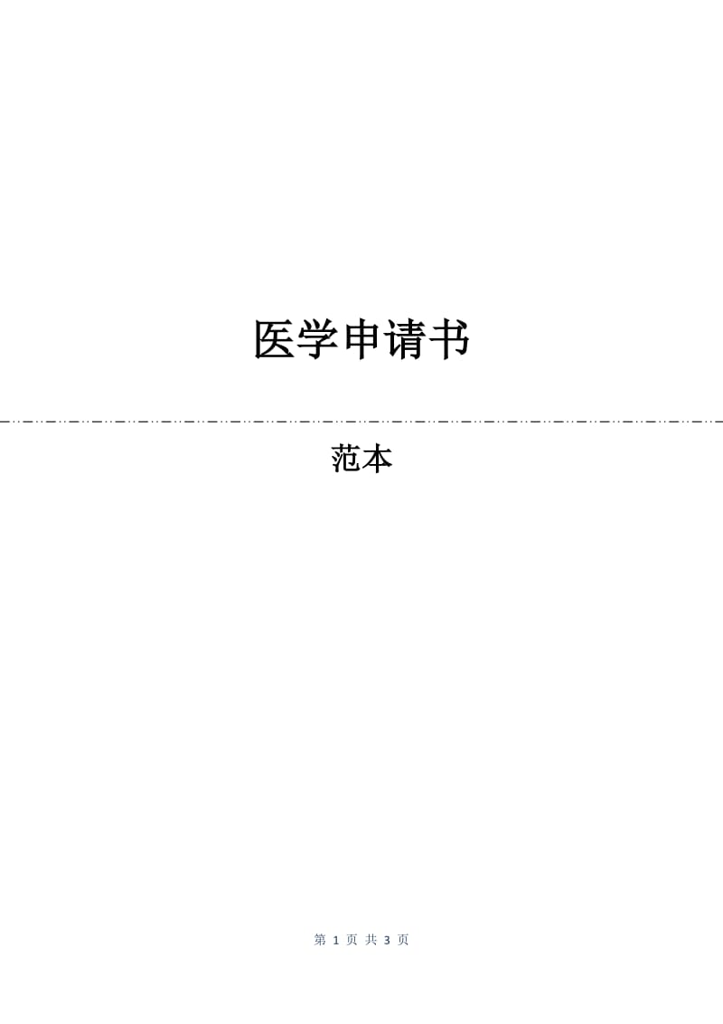 医学申请书.docx_第1页