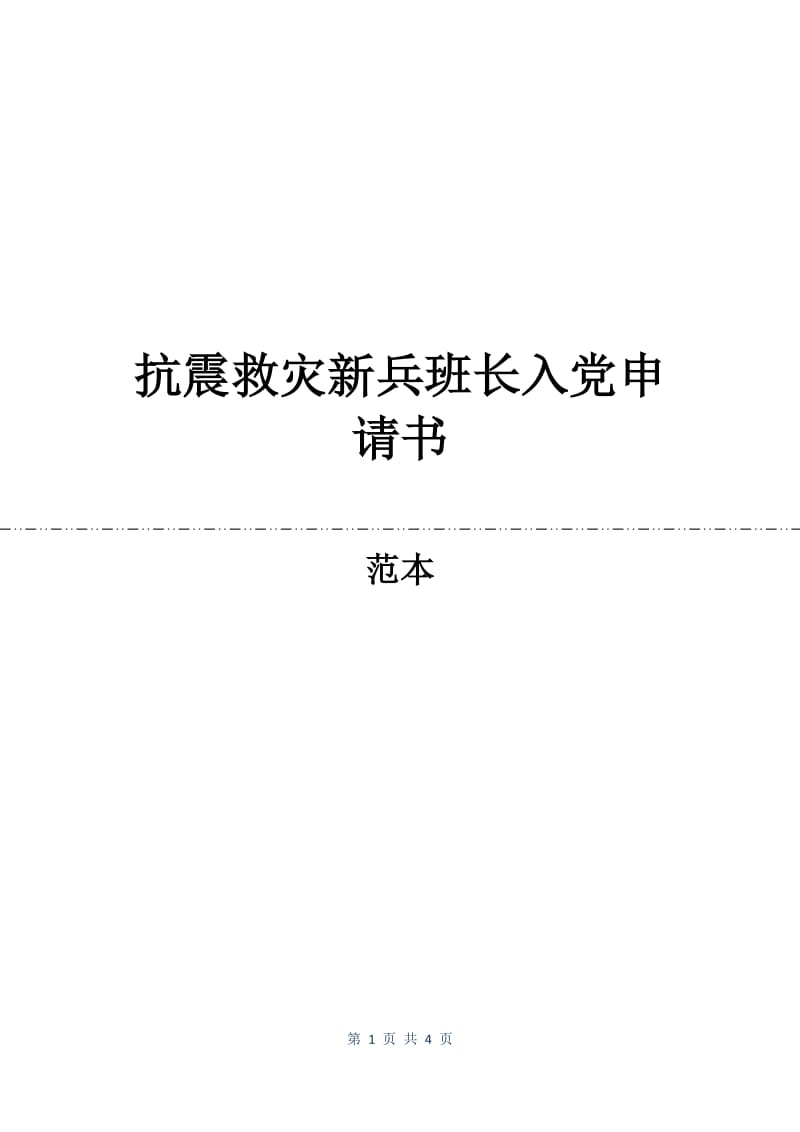 抗震救灾新兵班长入党申请书.docx_第1页