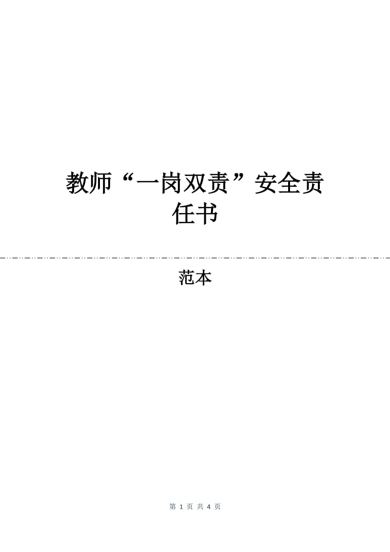 教师“一岗双责”安全责任书.docx