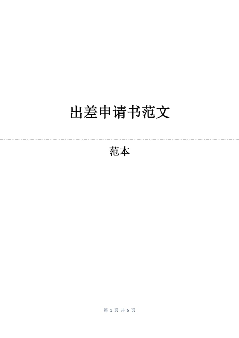 出差申请书范文.docx_第1页