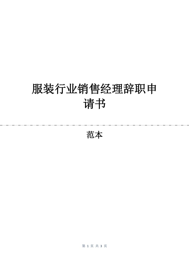 服装行业销售经理辞职申请书.docx_第1页