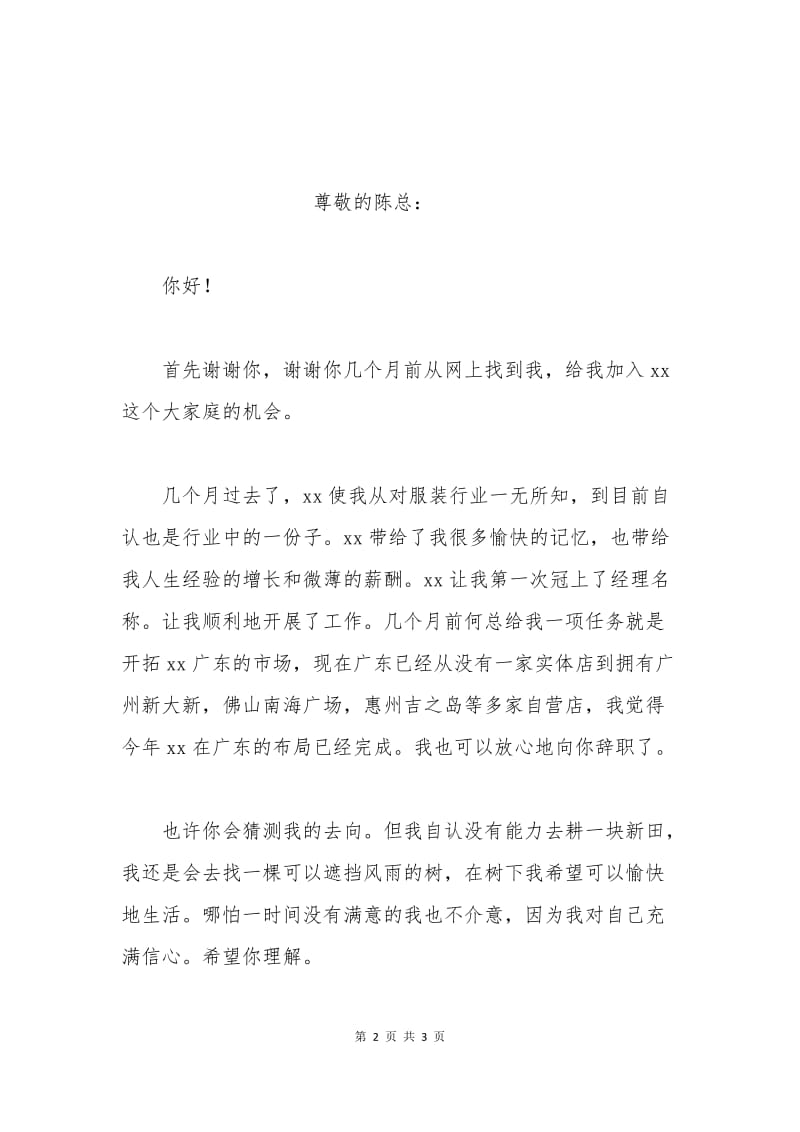 服装行业销售经理辞职申请书.docx_第2页