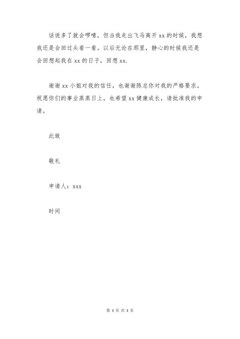 服装行业销售经理辞职申请书.docx_第3页