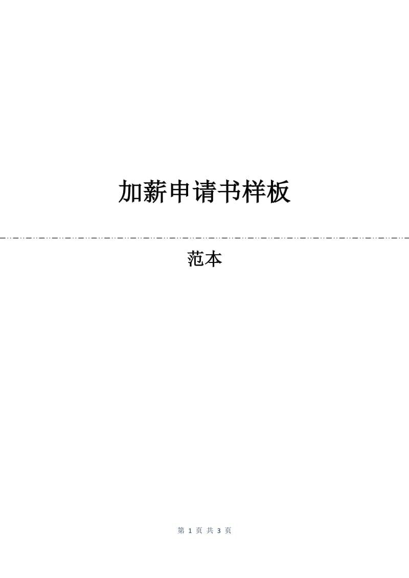 加薪申请书样板.docx_第1页