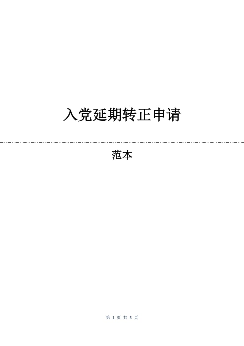 入党延期转正申请.docx_第1页