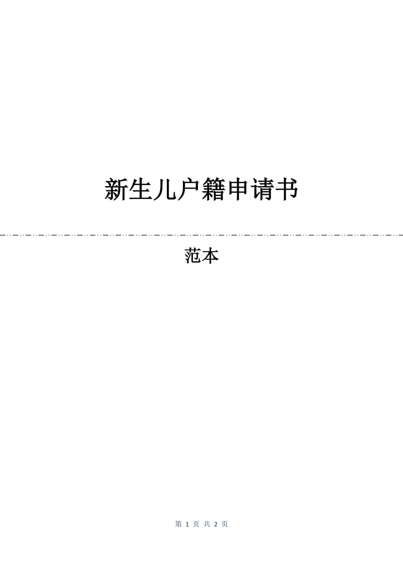 新生儿户籍申请书.docx_第1页