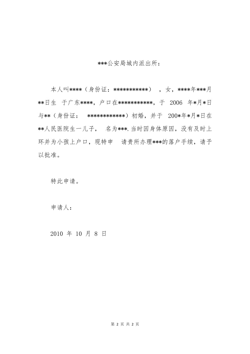 新生儿户籍申请书.docx_第2页