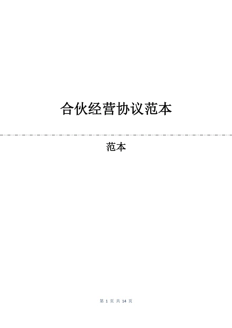 合伙经营协议范本.docx