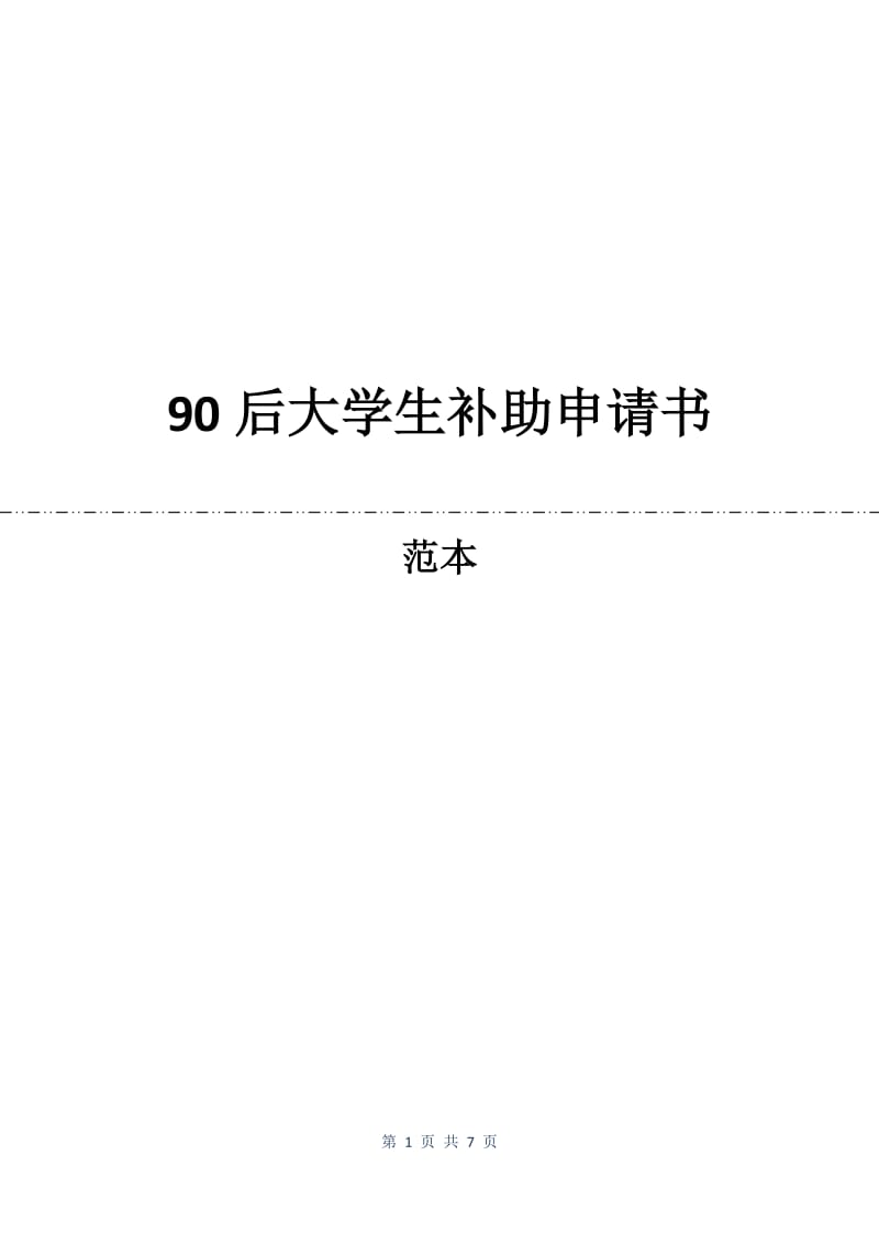 90后大学生补助申请书.docx_第1页