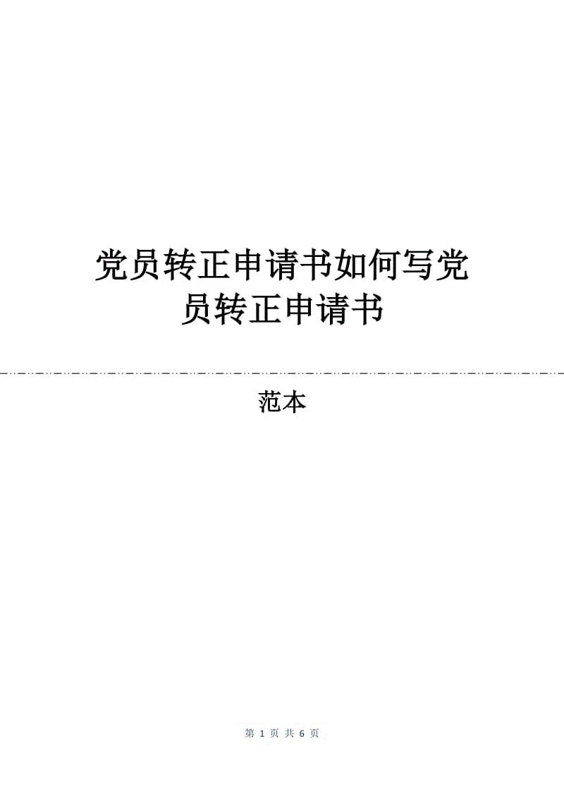 党员转正申请书如何写党员转正申请书.docx