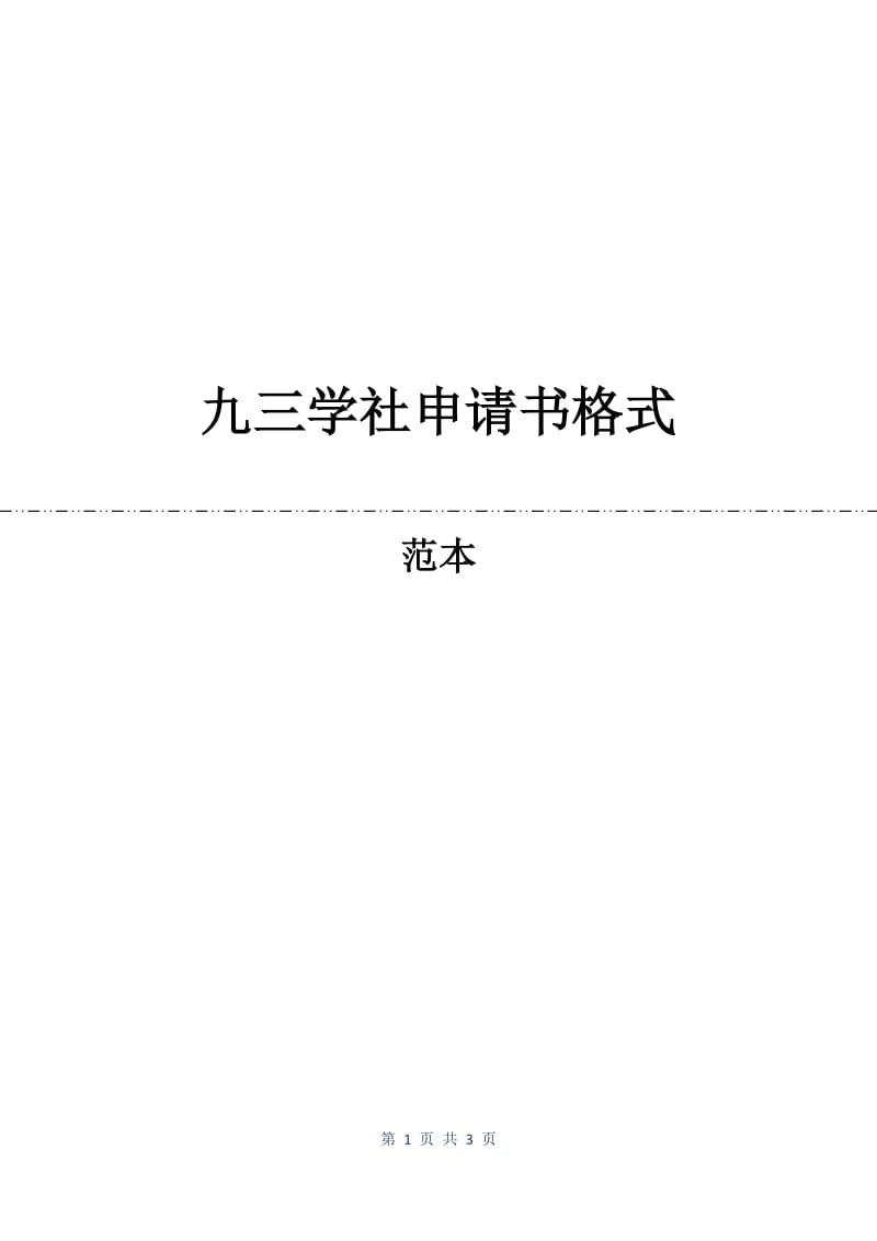 九三学社申请书格式.docx_第1页