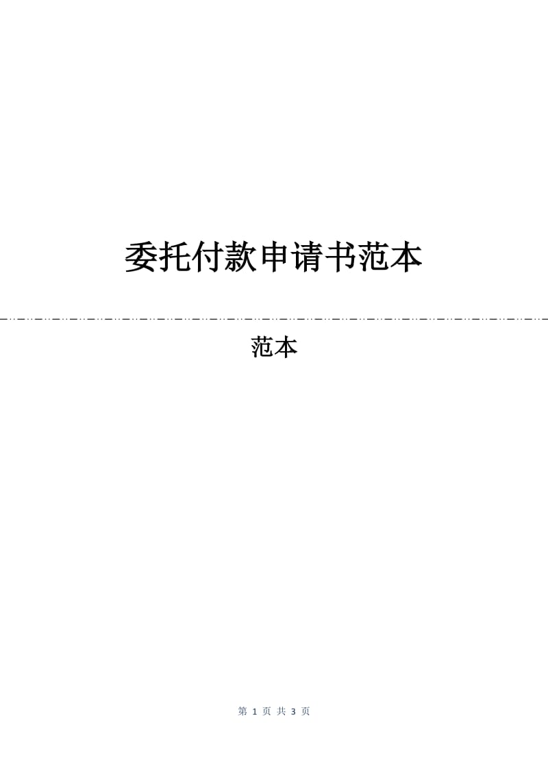 委托付款申请书范本.docx_第1页