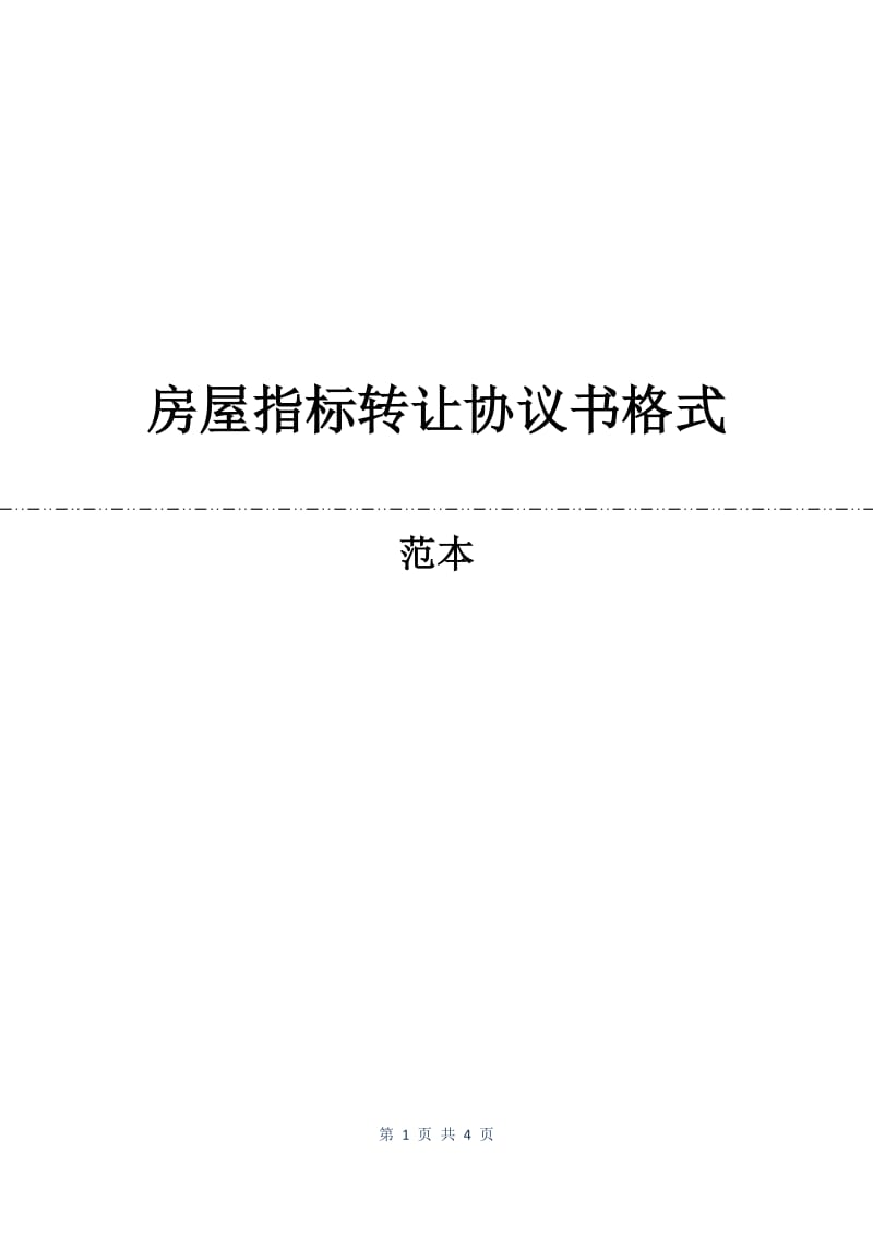 房屋指标转让协议书格式.docx_第1页