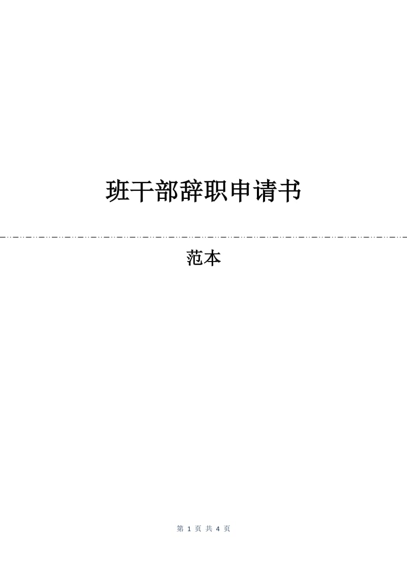 班干部辞职申请书.docx_第1页