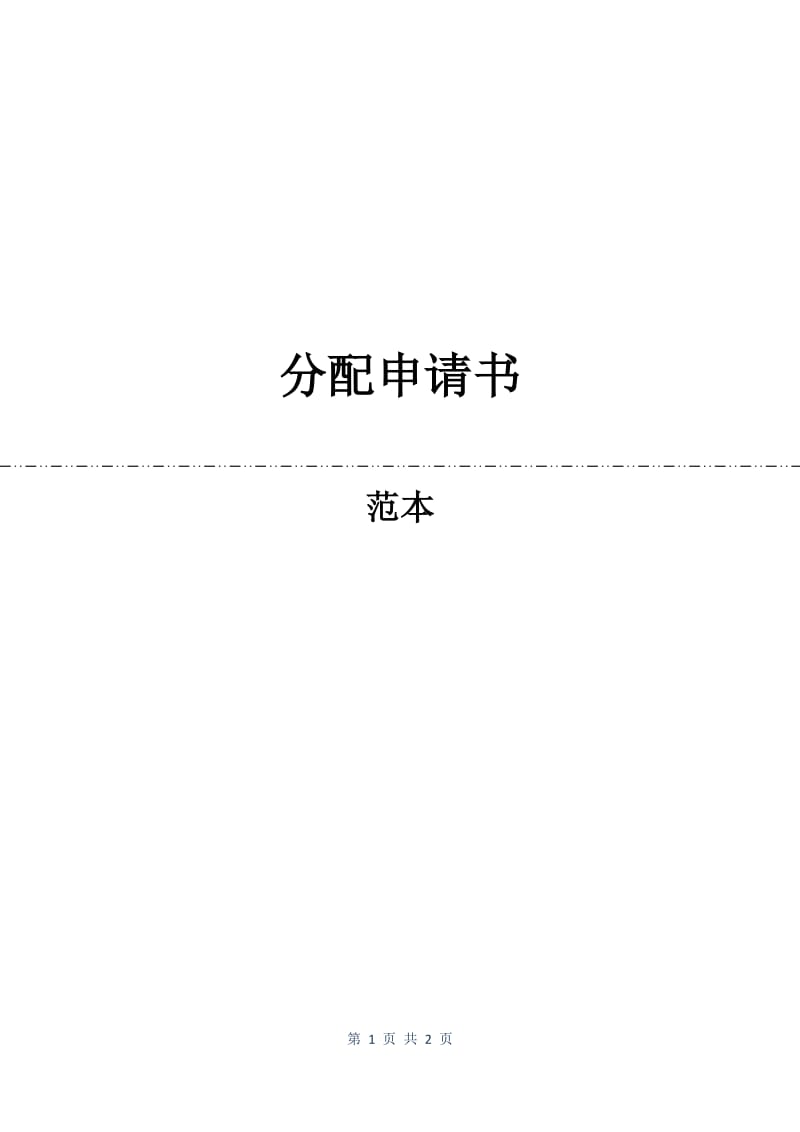 分配申请书.docx_第1页