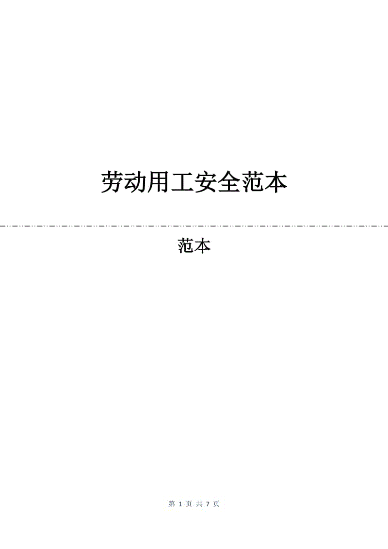 劳动用工安全合同范本.docx