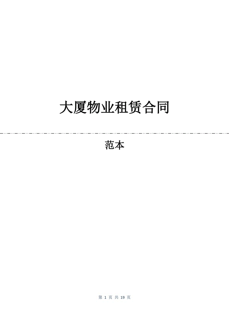 大厦物业租赁合同.docx