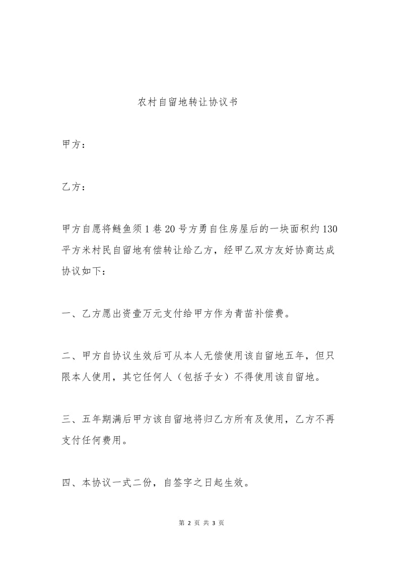 农村自留地转让协议书.docx_第2页