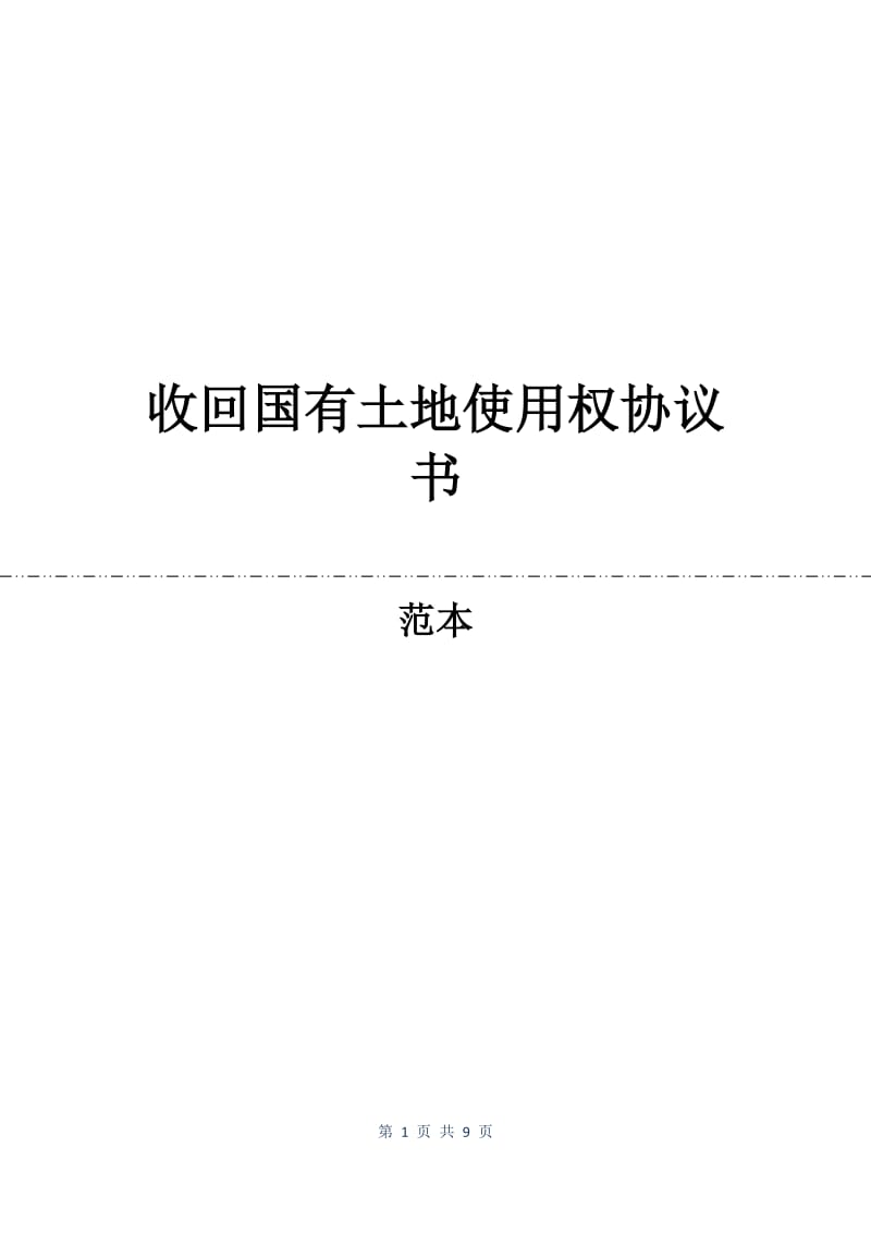 收回国有土地使用权协议书.docx_第1页