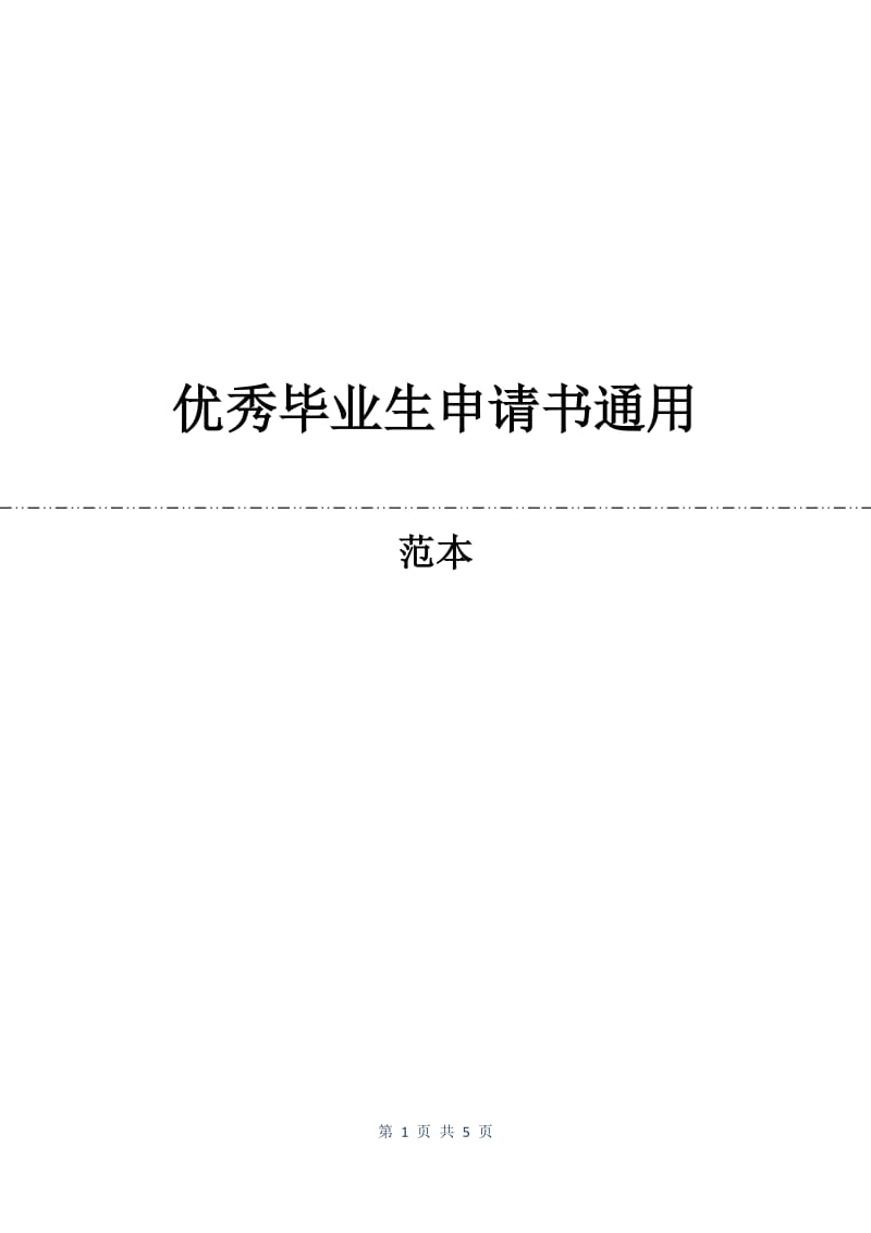 优秀毕业生申请书通用.docx_第1页