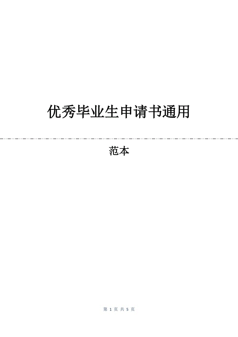 优秀毕业生申请书通用.docx