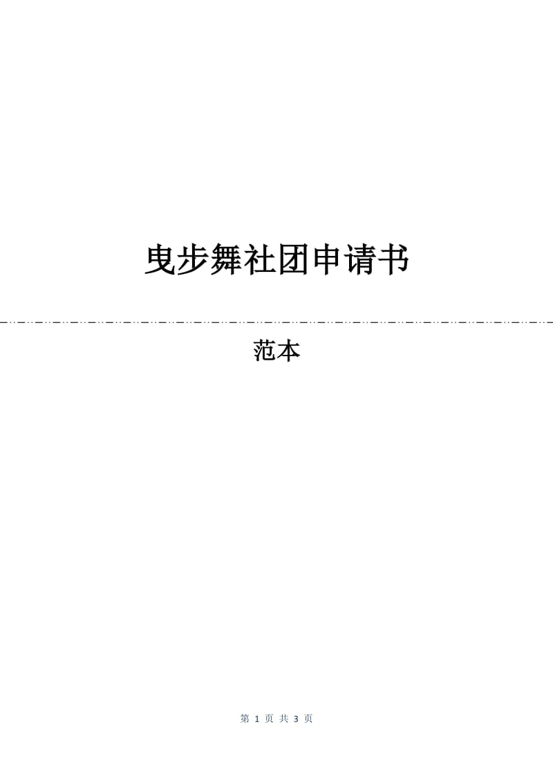 曳步舞社团申请书.docx_第1页