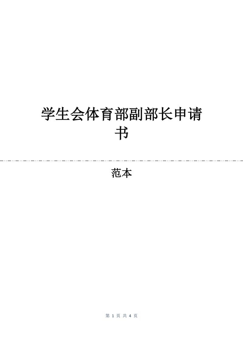 学生会体育部副部长申请书.docx_第1页