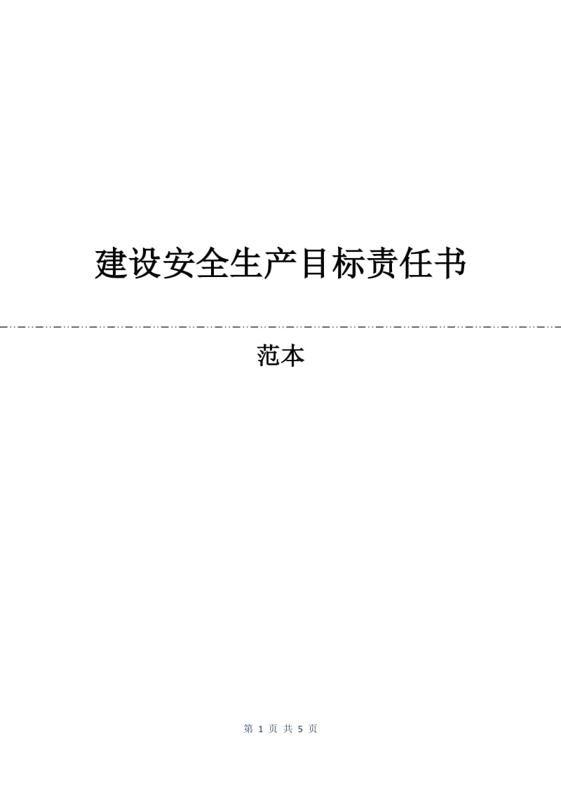 建设安全生产目标责任书.docx_第1页