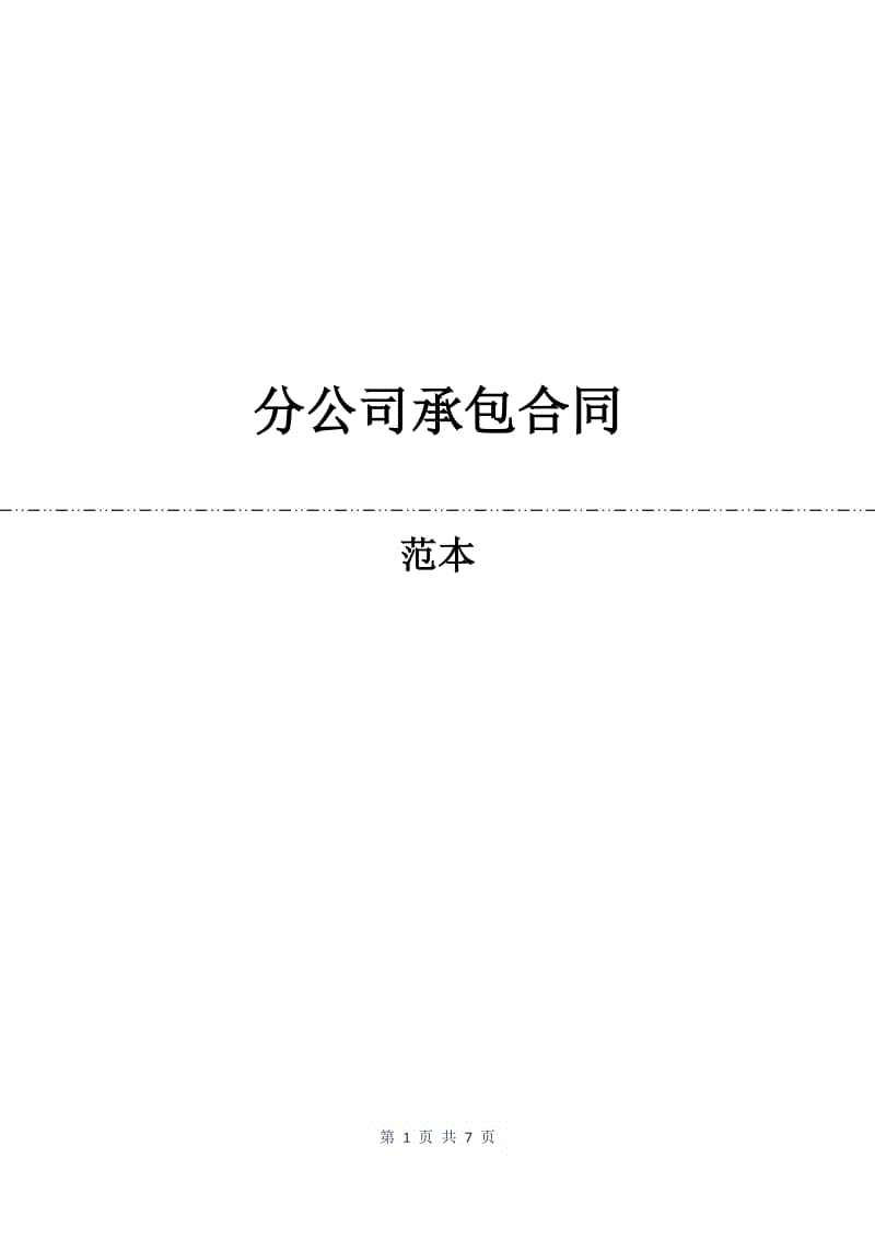 分公司承包合同.docx