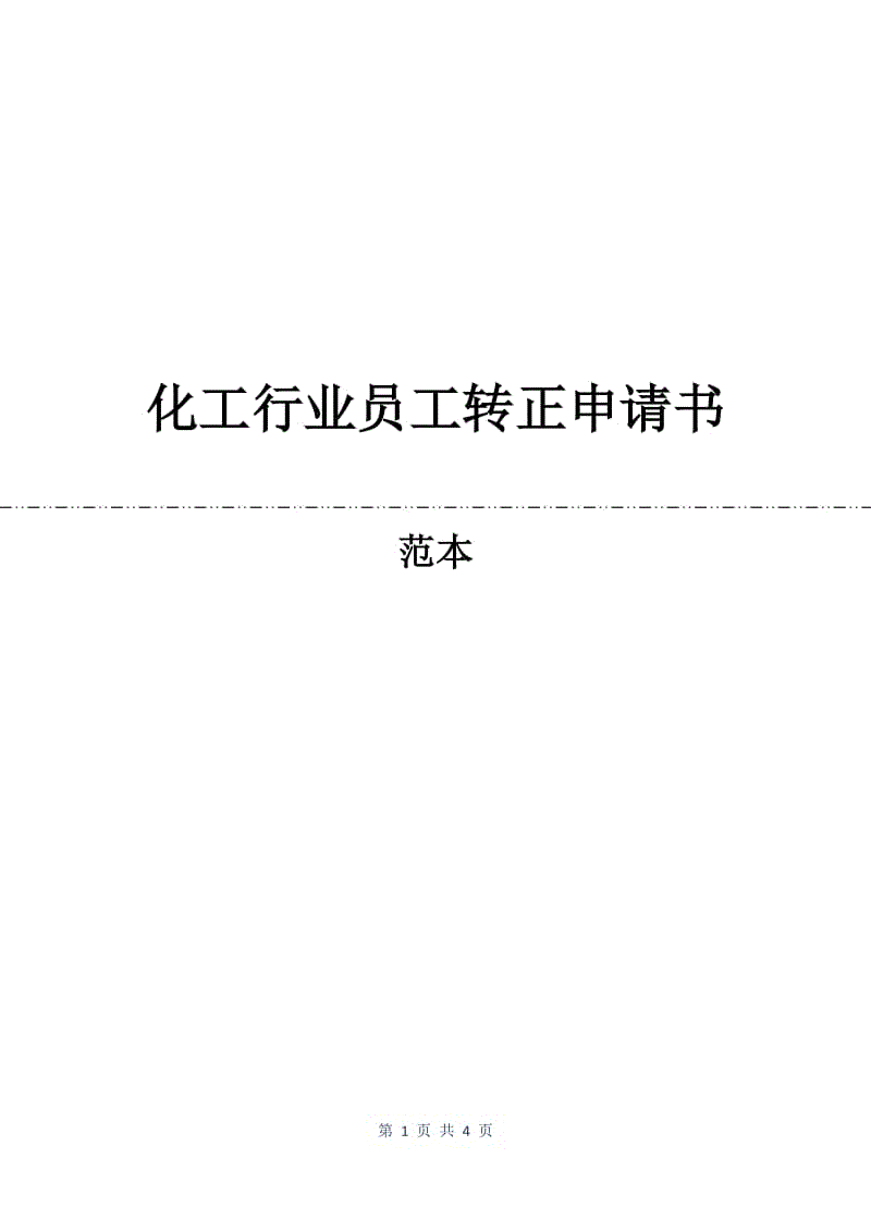 化工行业员工转正申请书.docx