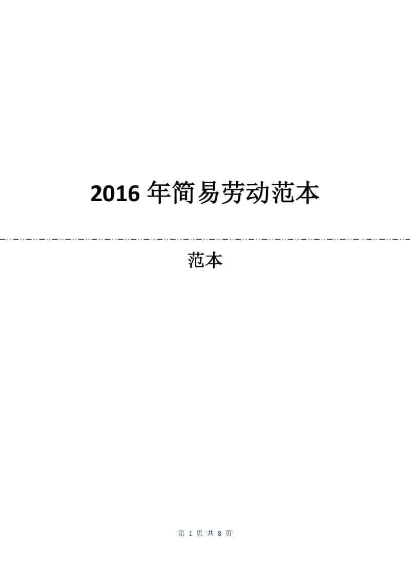 2016年简易劳动合同范本.docx_第1页