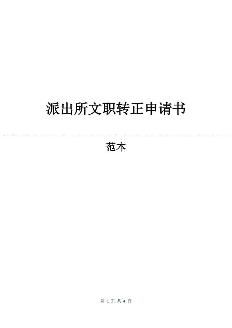 派出所文职转正申请书.docx