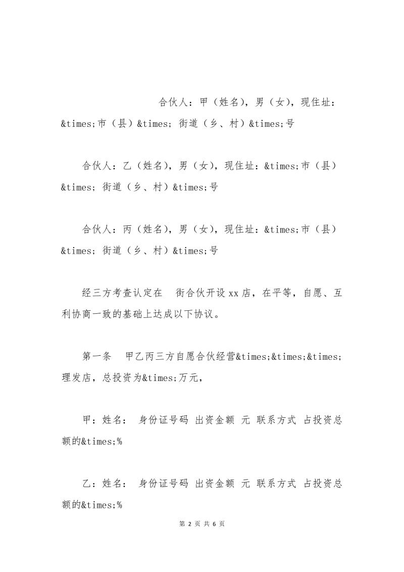 合伙开店协议书范本.docx_第2页