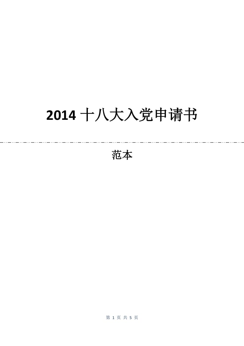 2014十八大入党申请书.docx_第1页