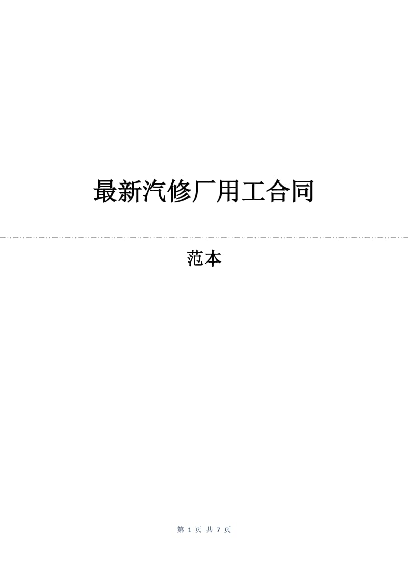 最新汽修厂用工合同.docx_第1页