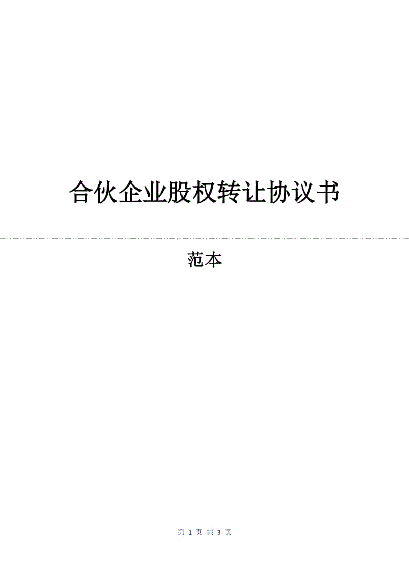 合伙企业股权转让协议书.docx