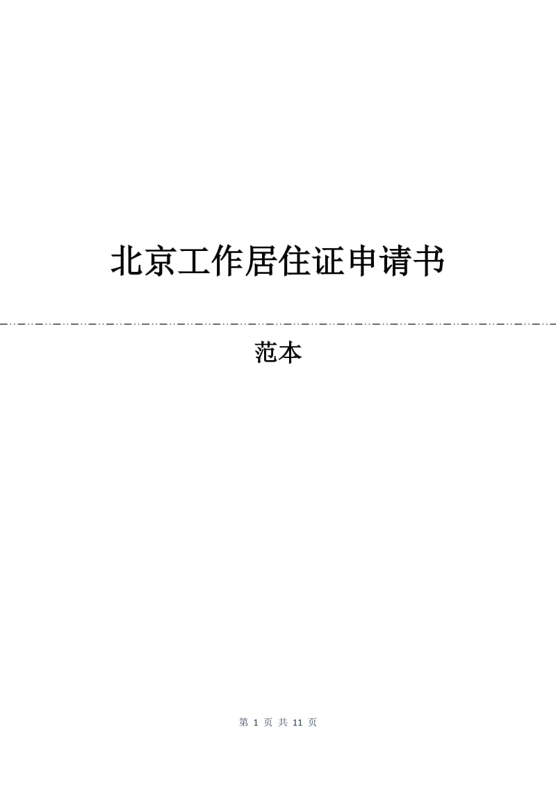 北京工作居住证申请书.docx_第1页