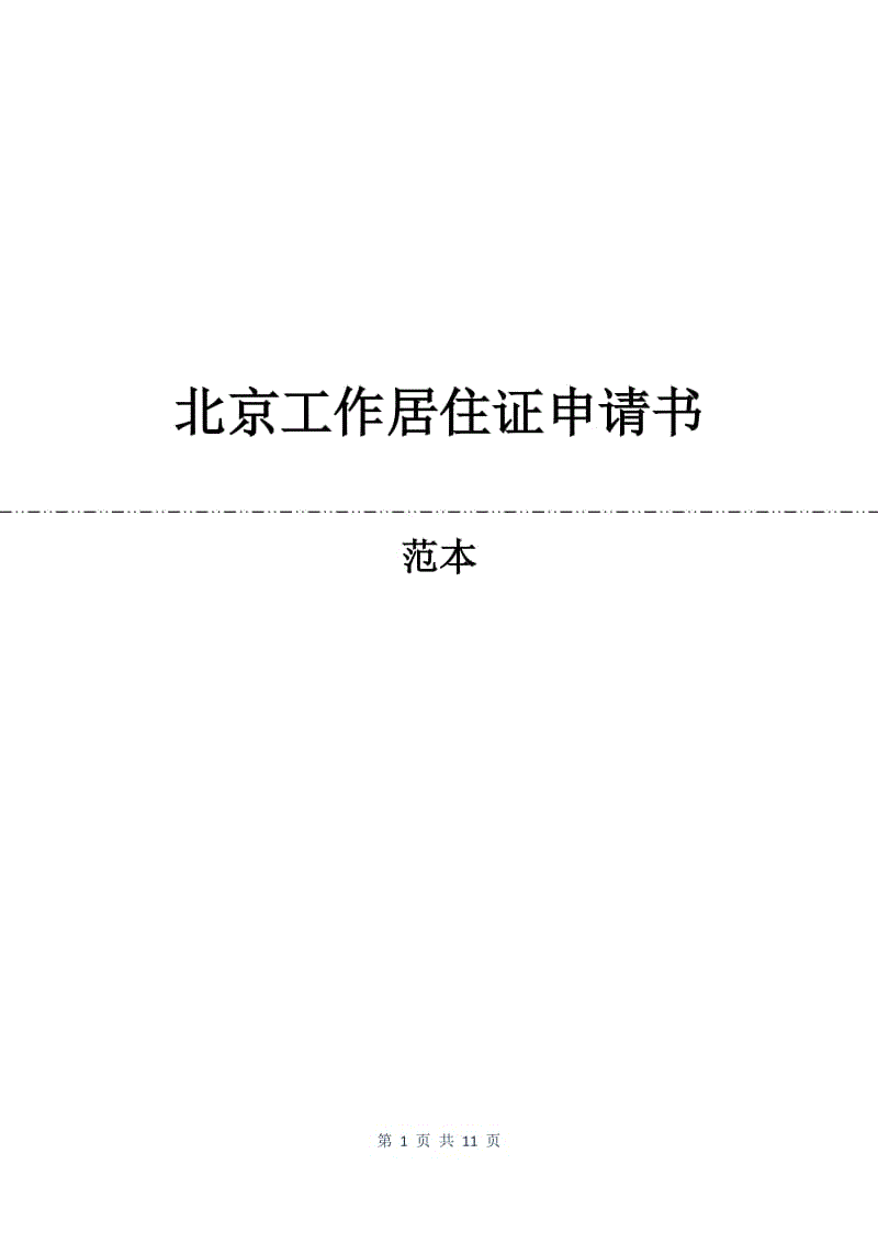 北京工作居住证申请书.docx