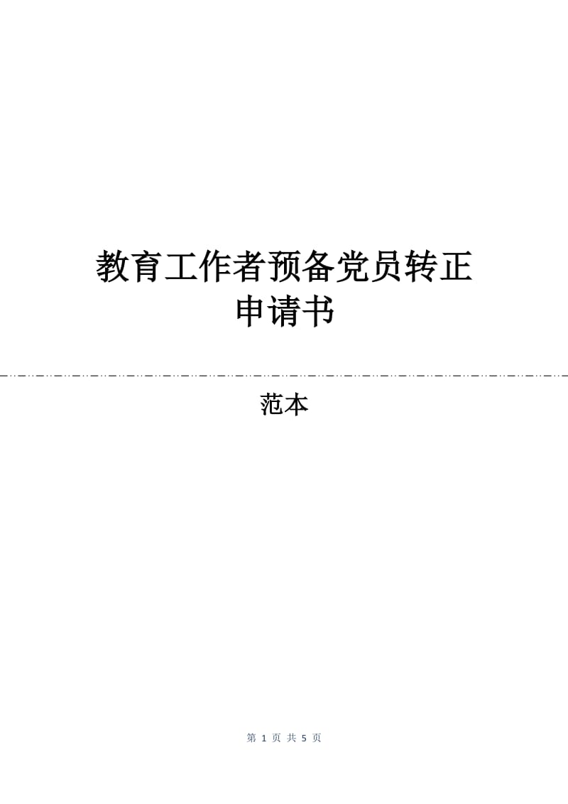 教育工作者预备党员转正申请书.docx_第1页